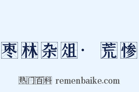 枣林杂俎·荒惨是什么意思的图片